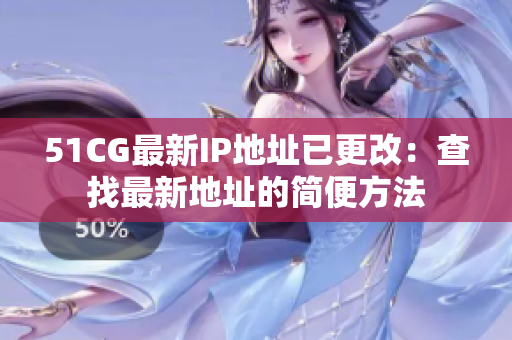 51CG最新IP地址已更改：查找最新地址的簡便方法