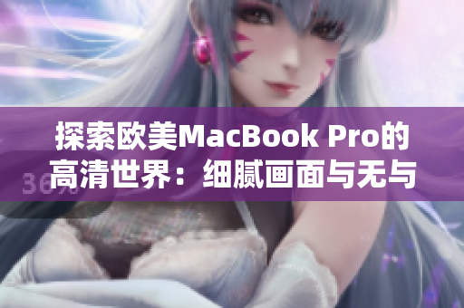 探索歐美MacBook Pro的高清世界：細(xì)膩畫面與無與倫比的性能