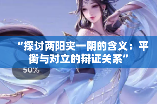“探討兩陽夾一陰的含義：平衡與對立的辯證關(guān)系”
