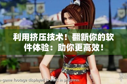 利用擠壓技術(shù)！翻新你的軟件體驗(yàn)：助你更高效！