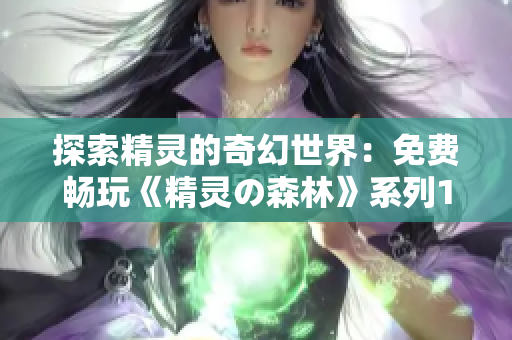 探索精靈的奇幻世界：免費暢玩《精靈の森林》系列1至4集