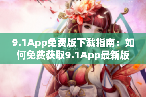 9.1App免費版下載指南：如何免費獲取9.1App最新版本？