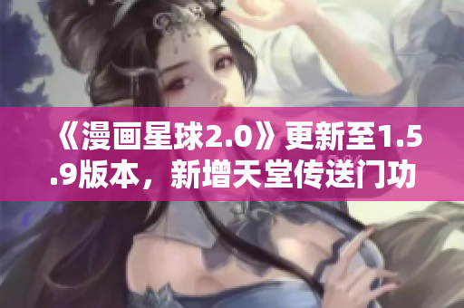 《漫畫星球2.0》更新至1.5.9版本，新增天堂傳送門功能
