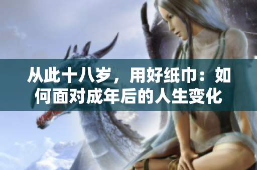 從此十八歲，用好紙巾：如何面對成年后的人生變化