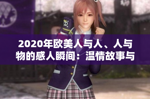 2020年歐美人與人、人與物的感人瞬間：溫情故事與令人難忘的時刻