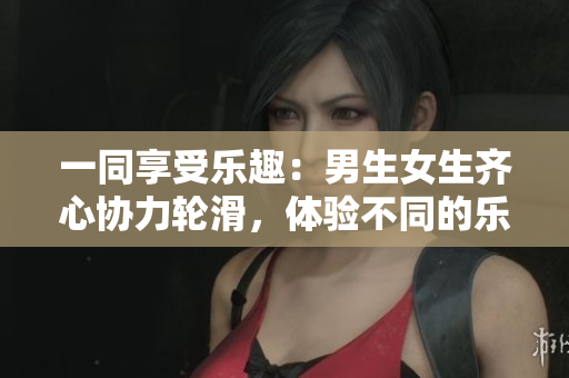 一同享受樂趣：男生女生齊心協(xié)力輪滑，體驗不同的樂趣