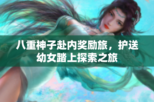 八重神子赴內(nèi)獎勵旅，護(hù)送幼女踏上探索之旅