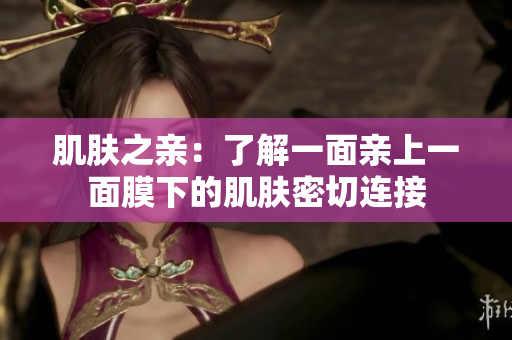 肌膚之親：了解一面親上一面膜下的肌膚密切連接
