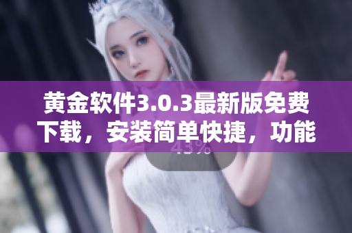 黃金軟件3.0.3最新版免費(fèi)下載，安裝簡(jiǎn)單快捷，功能強(qiáng)大實(shí)用。