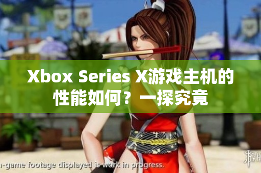 Xbox Series X游戲主機(jī)的性能如何？一探究竟