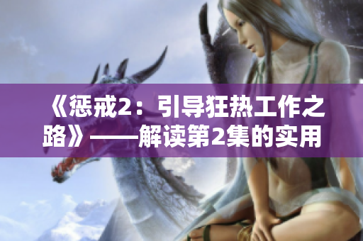 《懲戒2：引導狂熱工作之路》——解讀第2集的實用指南
