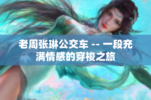 老周張琳公交車 -- 一段充滿情感的穿梭之旅
