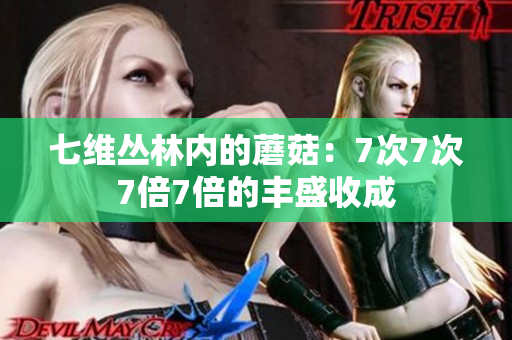 七維叢林內(nèi)的蘑菇：7次7次7倍7倍的豐盛收成