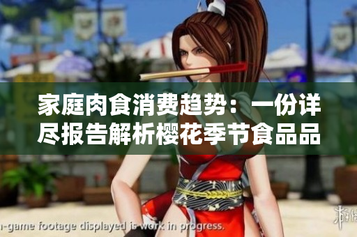 家庭肉食消費趨勢：一份詳盡報告解析櫻花季節(jié)食品品味