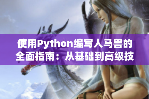 使用Python編寫人馬獸的全面指南：從基礎到高級技巧