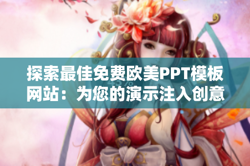 探索最佳免費歐美PPT模板網(wǎng)站：為您的演示注入創(chuàng)意與專業(yè)