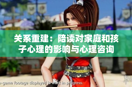 關(guān)系重建：陪讀對家庭和孩子心理的影響與心理咨詢