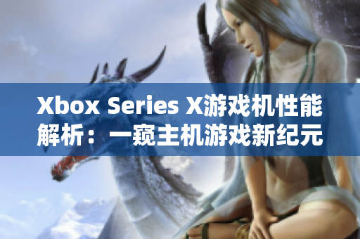 Xbox Series X游戲機(jī)性能解析：一窺主機(jī)游戲新紀(jì)元