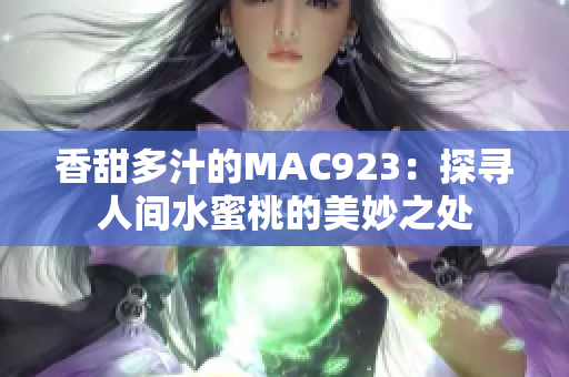 香甜多汁的MAC923：探尋人間水蜜桃的美妙之處