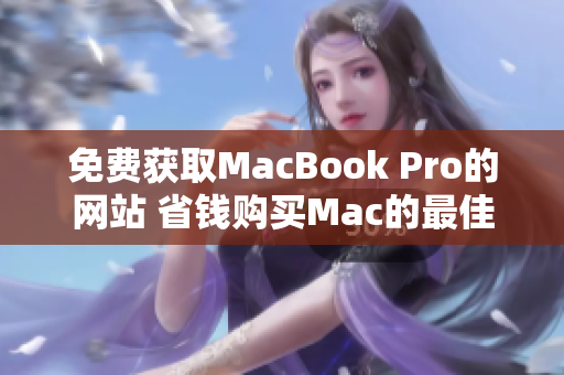免費(fèi)獲取MacBook Pro的網(wǎng)站 省錢購買Mac的最佳途徑