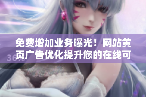 免費(fèi)增加業(yè)務(wù)曝光！網(wǎng)站黃頁(yè)廣告優(yōu)化提升您的在線可見(jiàn)性
