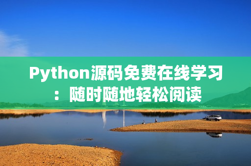 Python源碼免費(fèi)在線學(xué)習(xí)：隨時(shí)隨地輕松閱讀