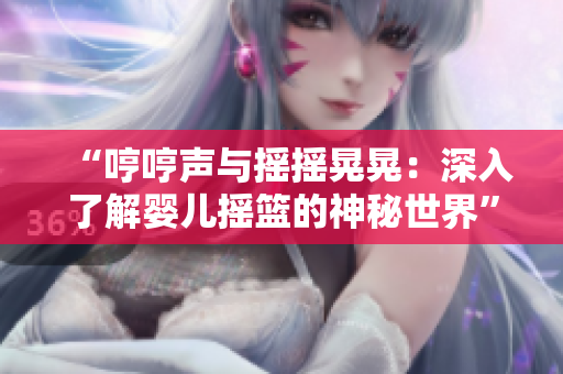 “哼哼聲與搖搖晃晃：深入了解嬰兒搖籃的神秘世界”