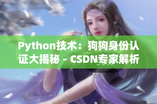 Python技術(shù)：狗狗身份認(rèn)證大揭秘 - CSDN專家解析