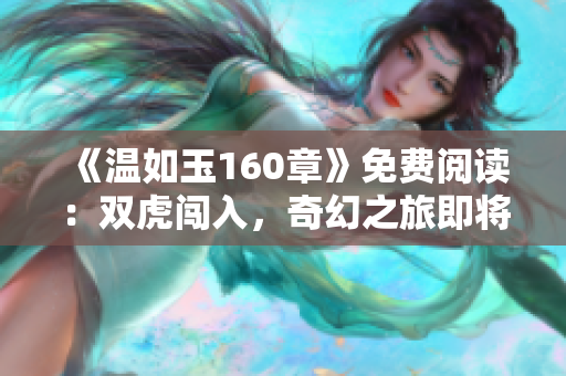 《溫如玉160章》免費(fèi)閱讀：雙虎闖入，奇幻之旅即將展開(kāi)