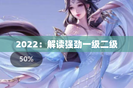 2022：解讀強(qiáng)勁一級二級
