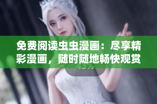 免費閱讀蟲蟲漫畫：盡享精彩漫畫，隨時隨地暢快觀賞