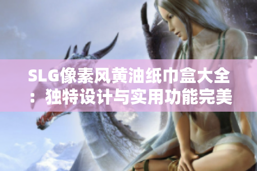 SLG像素風黃油紙巾盒大全：獨特設計與實用功能完美結合
