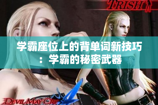 學霸座位上的背單詞新技巧：學霸的秘密武器