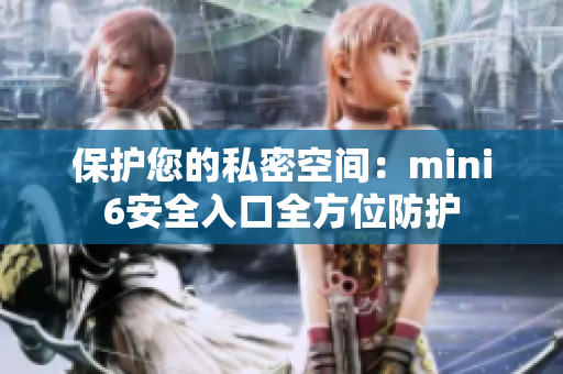 保護您的私密空間：mini6安全入口全方位防護