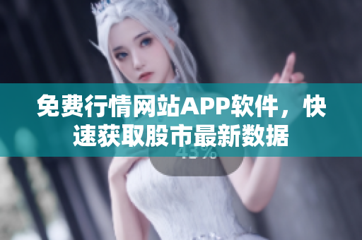 免費行情網站APP軟件，快速獲取股市最新數據