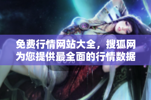 免費(fèi)行情網(wǎng)站大全，搜狐網(wǎng)為您提供最全面的行情數(shù)據(jù)資源