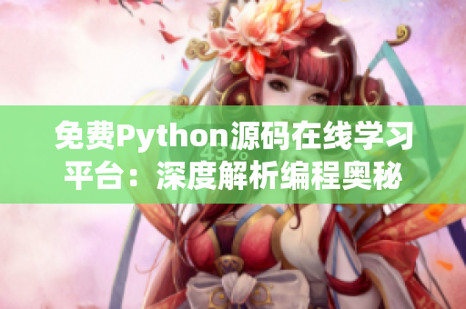 免費(fèi)Python源碼在線學(xué)習(xí)平臺(tái)：深度解析編程奧秘