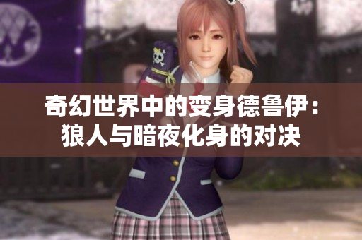 奇幻世界中的變身德魯伊：狼人與暗夜化身的對決