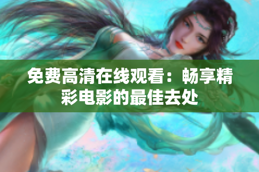 免費(fèi)高清在線觀看：暢享精彩電影的最佳去處