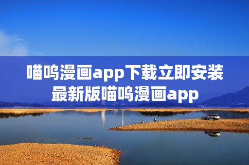 喵嗚漫畫app下載立即安裝最新版喵嗚漫畫app