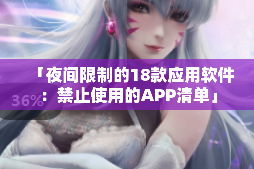 「夜間限制的18款應(yīng)用軟件：禁止使用的APP清單」
