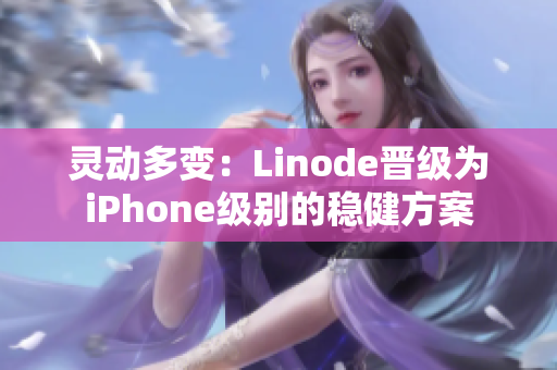 靈動(dòng)多變：Linode晉級(jí)為iPhone級(jí)別的穩(wěn)健方案