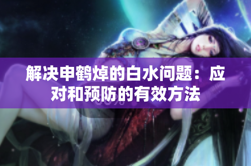 解決申鶴焯的白水問題：應(yīng)對和預(yù)防的有效方法