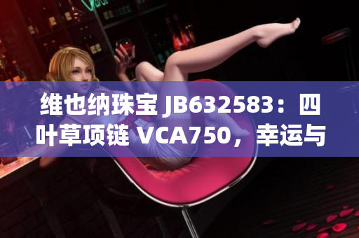 維也納珠寶 JB632583：四葉草項鏈 VCA750，幸運與華美同行