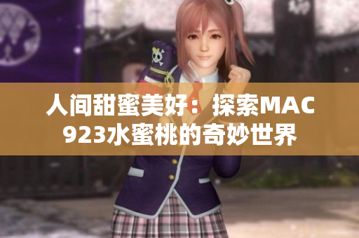 人間甜蜜美好：探索MAC923水蜜桃的奇妙世界