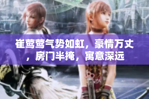 崔鶯鶯氣勢如虹，豪情萬丈，房門半掩，寓意深遠