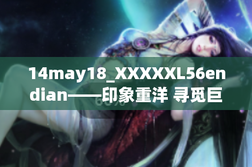 14may18_XXXXXL56endian——印象重洋 尋覓巨大尺寸服裝的品牌故事
