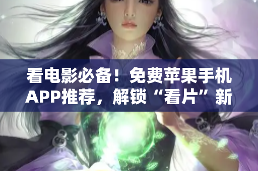 看電影必備！免費蘋果手機APP推薦，解鎖“看片”新體驗