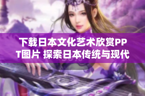 下載日本文化藝術欣賞PPT圖片 探索日本傳統(tǒng)與現代藝術
