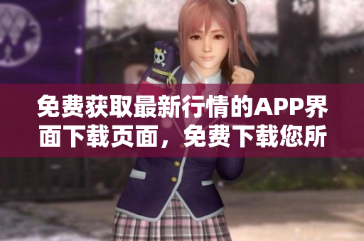 免費獲取最新行情的APP界面下載頁面，免費下載您所需的行情信息